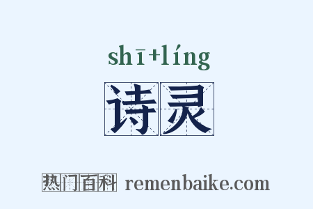 诗灵是什么意思的图片